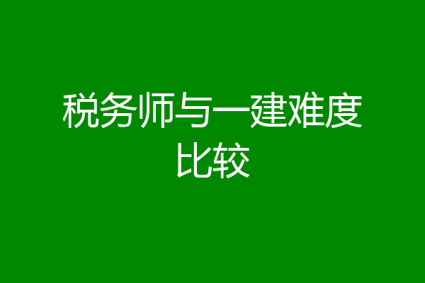 税务师与一建难度比较