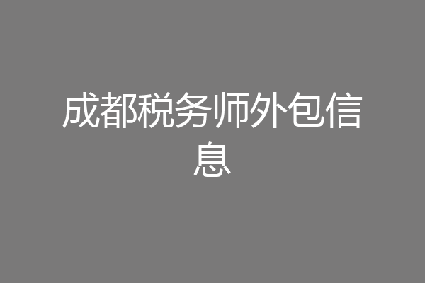 成都税务师外包信息