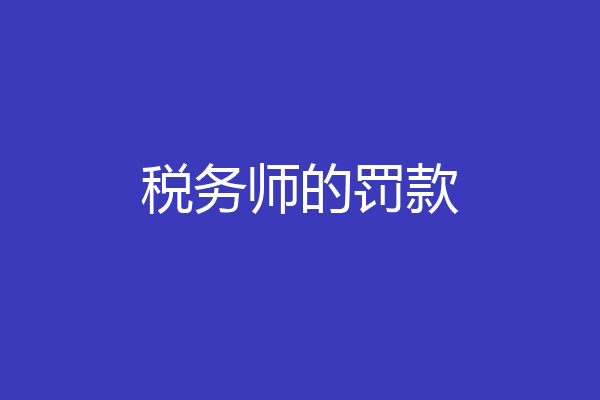 税务师的罚款
