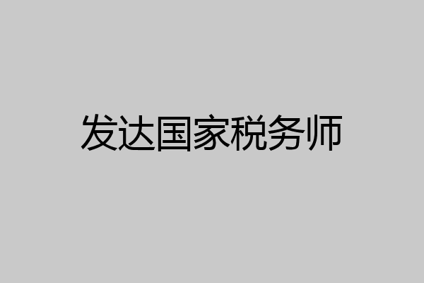 发达国家税务师