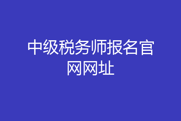 中级税务师报名官网网址
