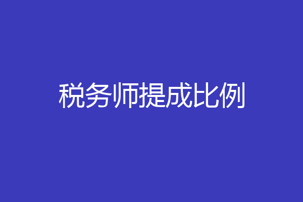 税务师提成比例