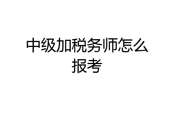 中级加税务师怎么报考