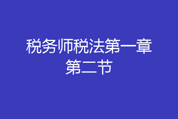 税务师税法第一章第二节