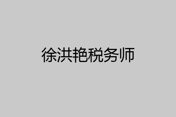 徐洪艳税务师