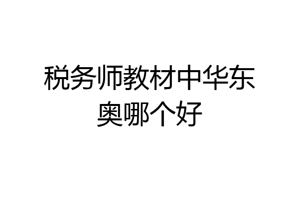税务师教材中华东奥哪个好