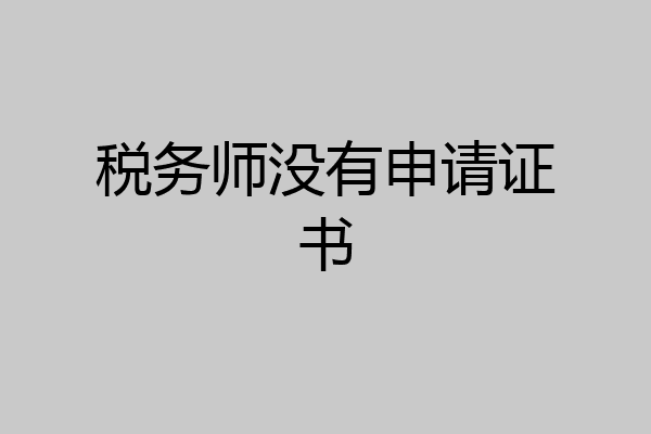 税务师没有申请证书