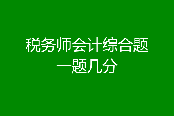 税务师会计综合题一题几分