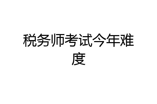 税务师考试今年难度