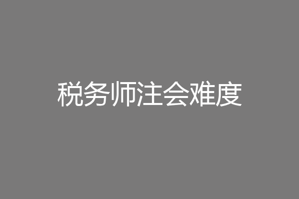 税务师注会难度