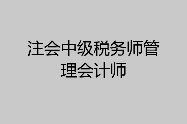 注会中级税务师管理会计师
