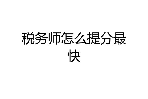 税务师怎么提分最快