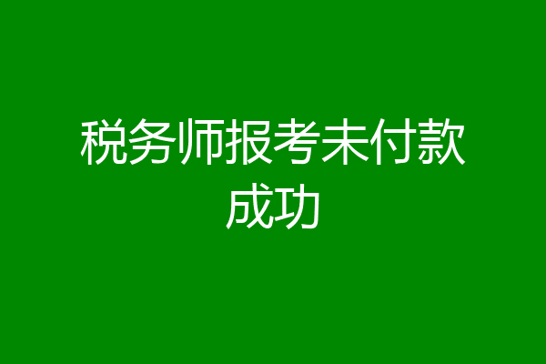 税务师报考未付款成功