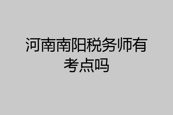 河南南阳税务师有考点吗