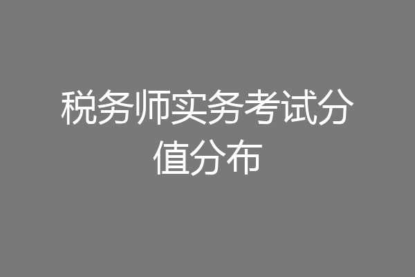 税务师实务考试分值分布