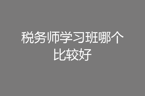税务师学习班哪个比较好