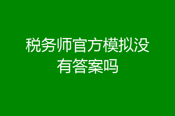 税务师官方模拟没有答案吗