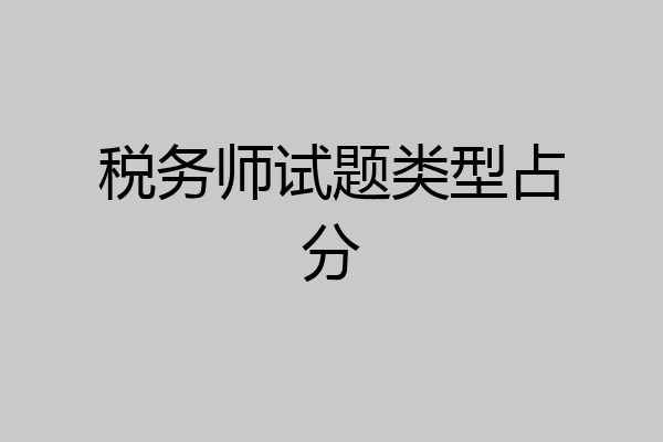 税务师试题类型占分
