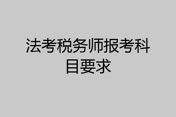 法考税务师报考科目要求
