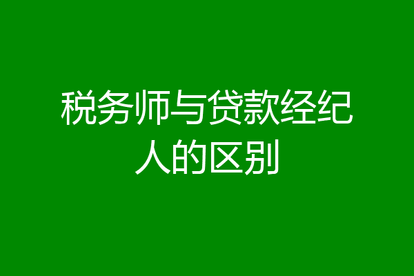 税务师与贷款经纪人的区别
