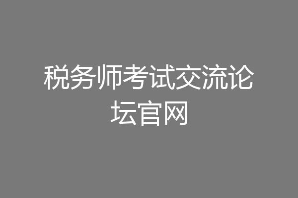 税务师考试交流论坛官网