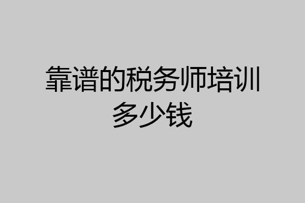 靠谱的税务师培训多少钱