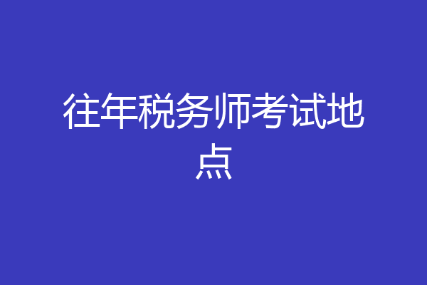 往年税务师考试地点