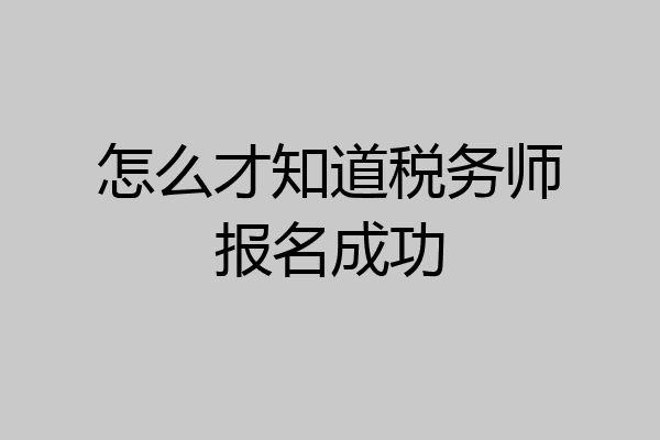 怎么才知道税务师报名成功