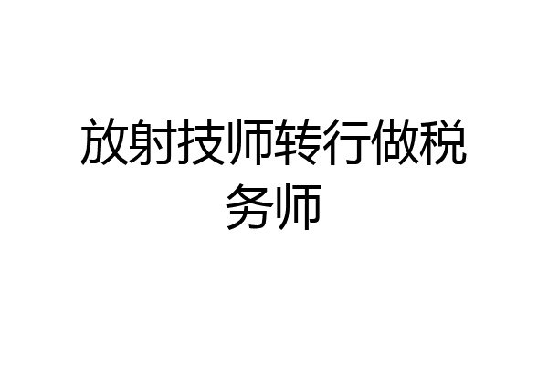 放射技师转行做税务师