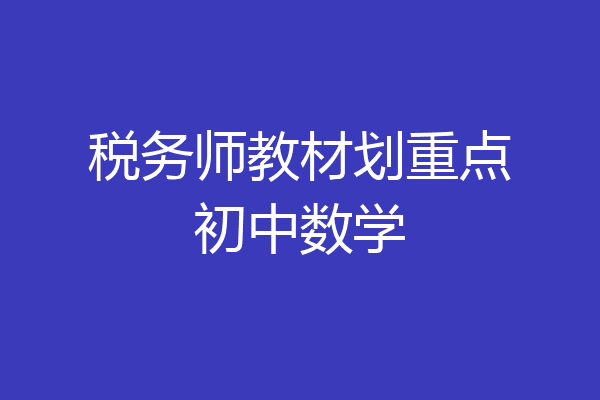 税务师教材划重点初中数学