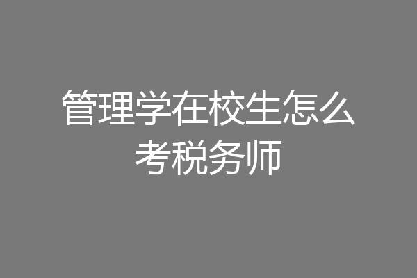 管理学在校生怎么考税务师
