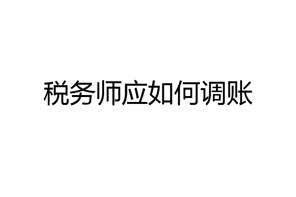 税务师应如何调账