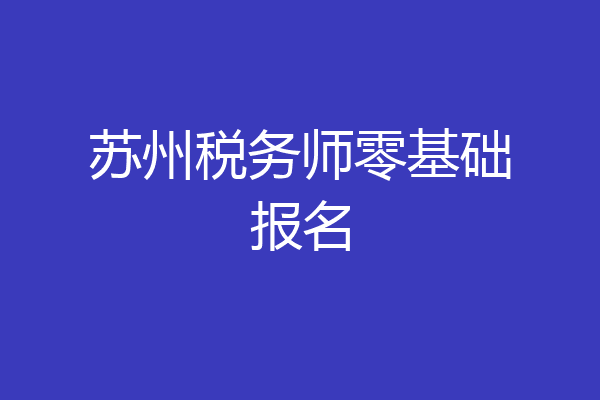 苏州税务师零基础报名