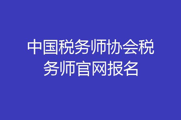 中国税务师协会税务师官网报名