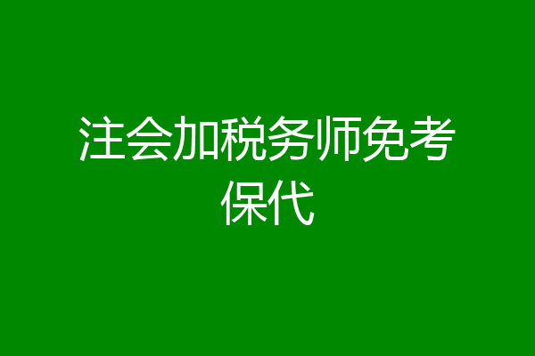 注会加税务师免考保代
