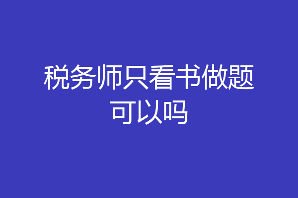 税务师只看书做题可以吗