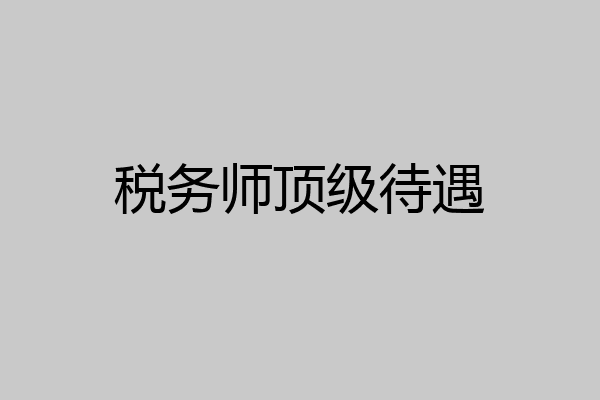 税务师顶级待遇