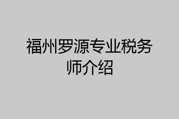 福州罗源专业税务师介绍