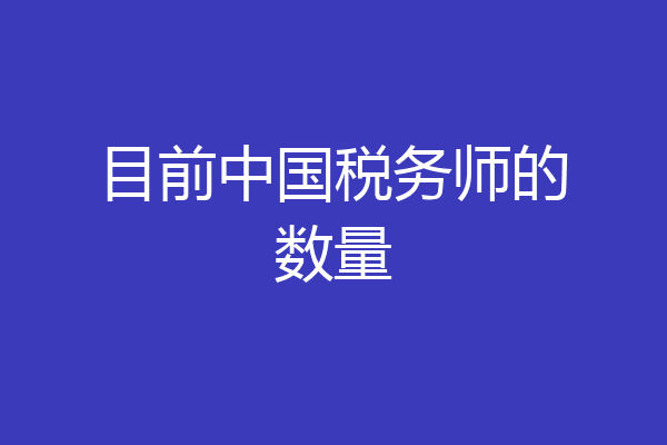 目前中国税务师的数量