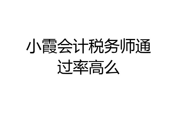 小霞会计税务师通过率高么