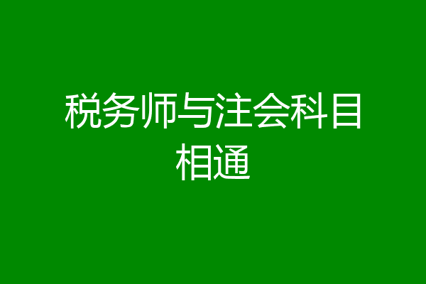税务师与注会科目相通