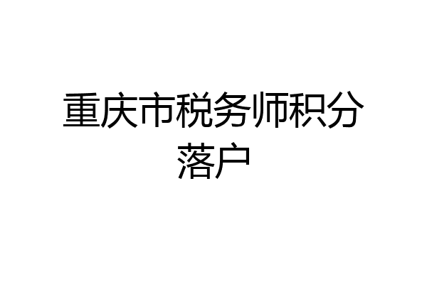 重庆市税务师积分落户