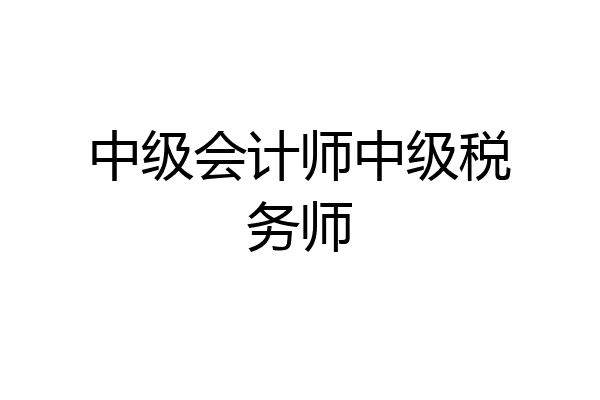 中级会计师中级税务师