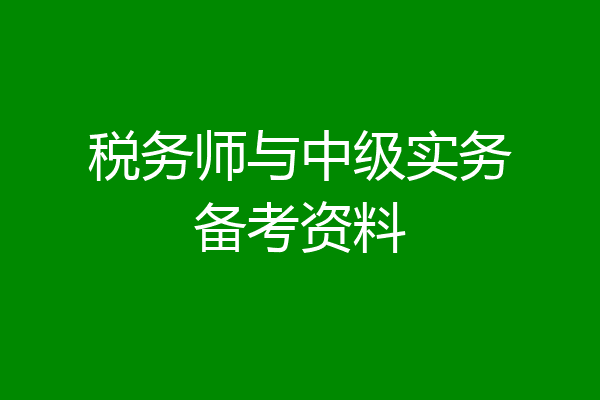 税务师与中级实务备考资料