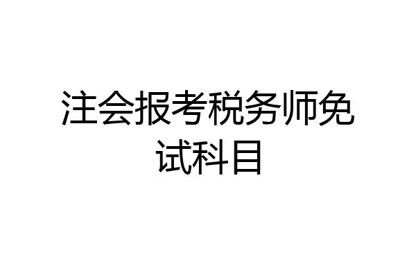 注会报考税务师免试科目