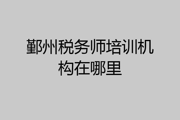鄞州税务师培训机构在哪里