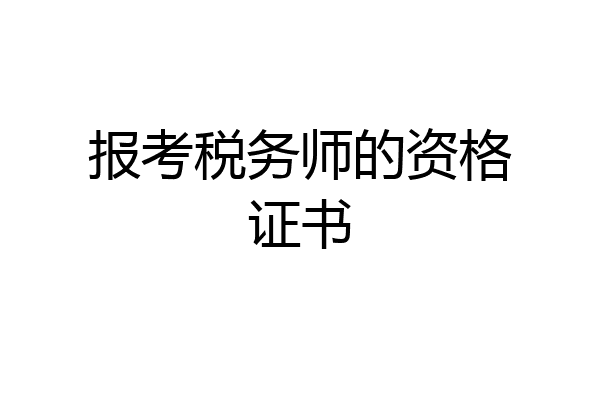 报考税务师的资格证书