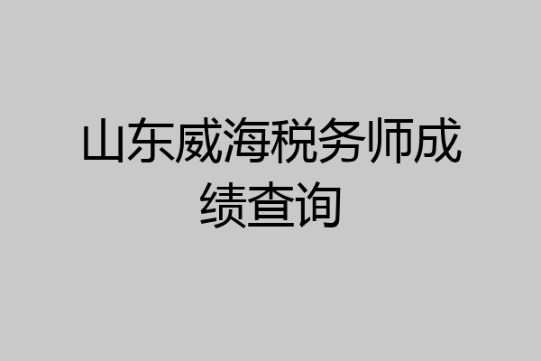 山东威海税务师成绩查询