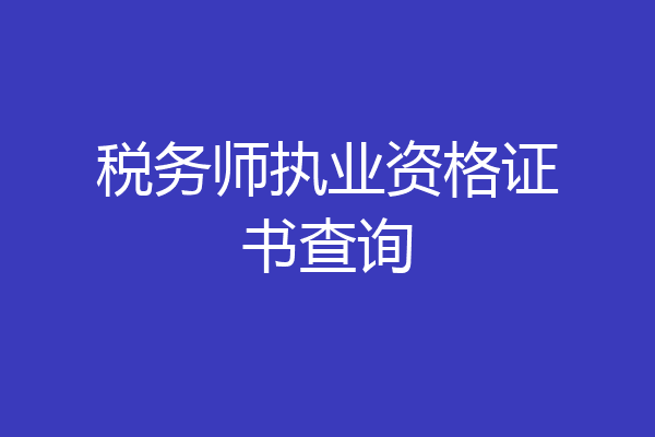 税务师执业资格证书查询