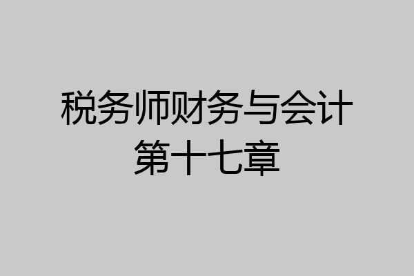 税务师财务与会计第十七章